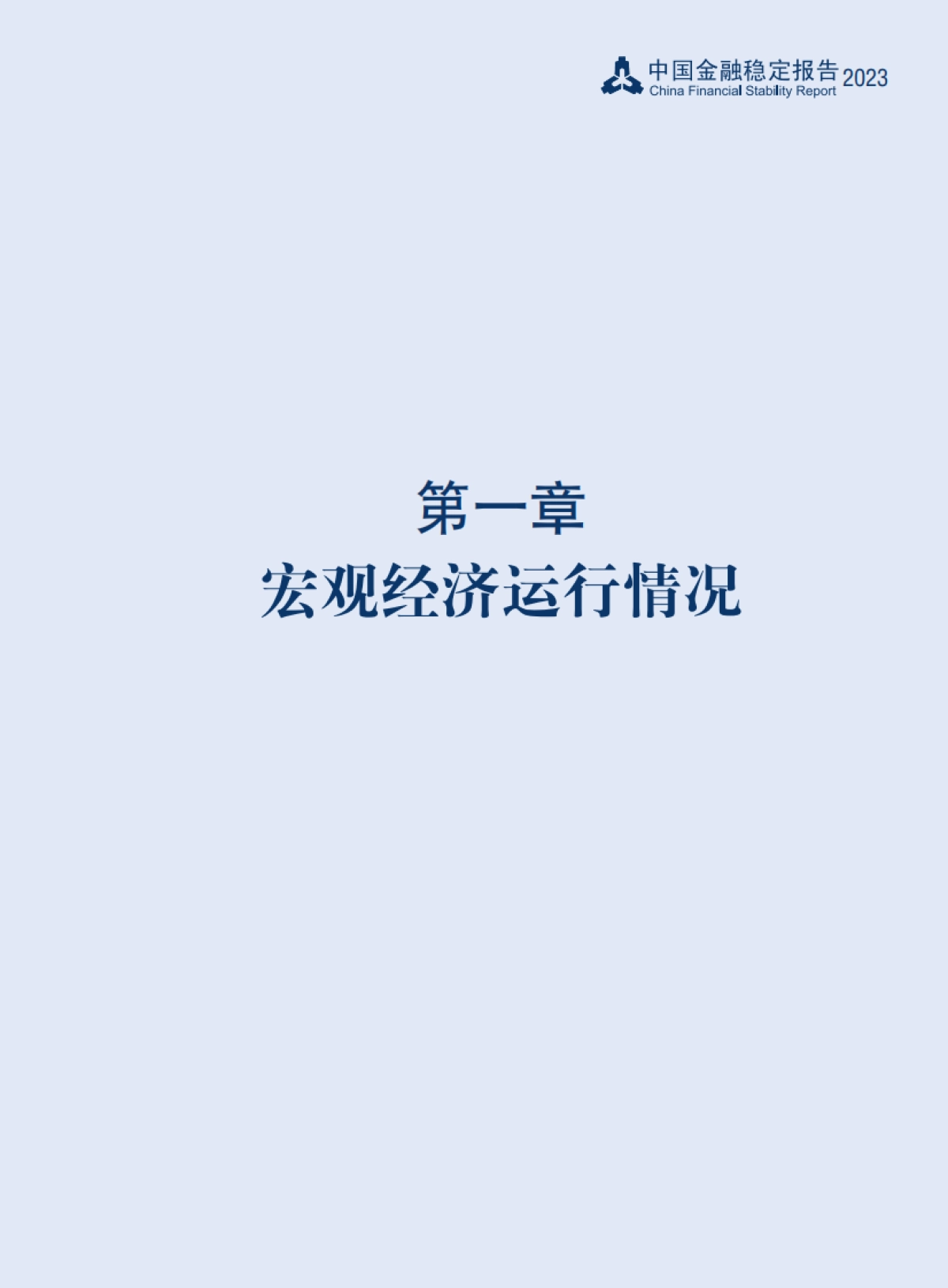 2023金融稳定报告_第9页