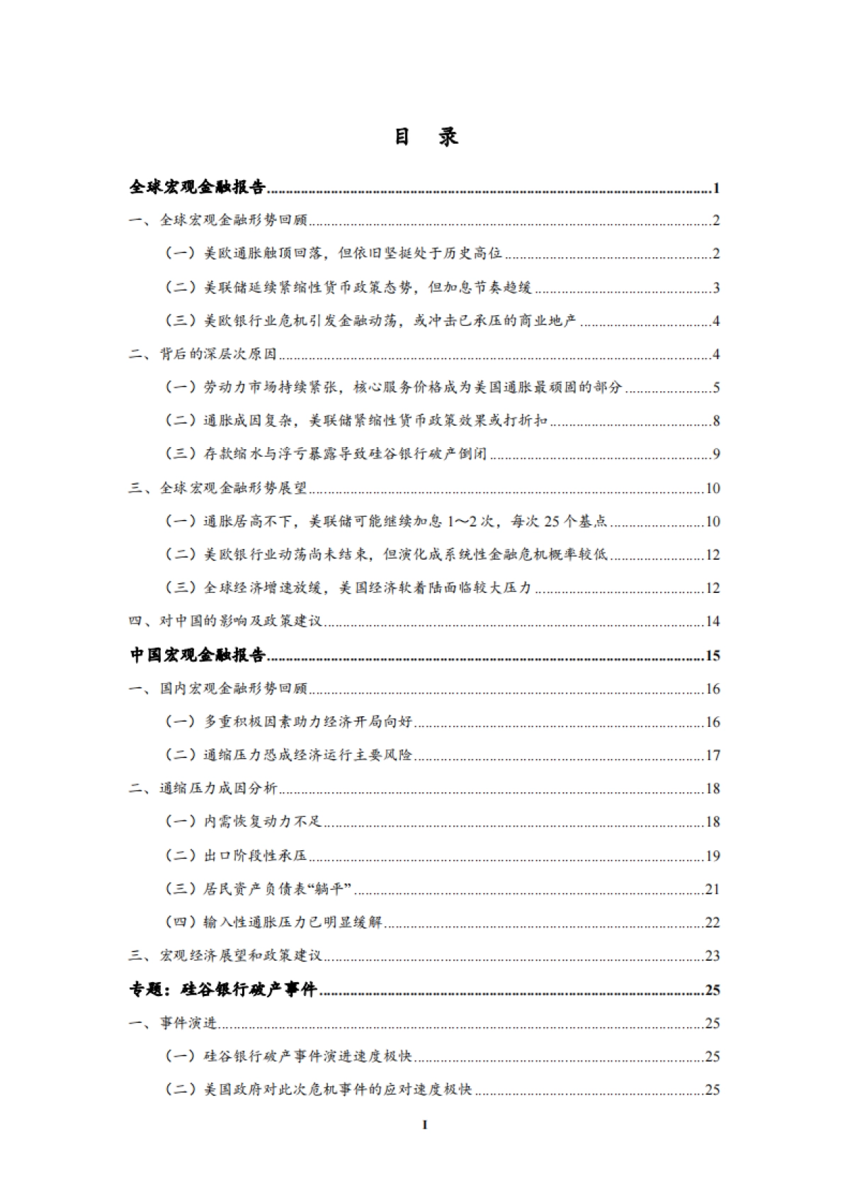 2023年第一季度中国宏观金融分析-中国社会科学院金融研究所_第2页