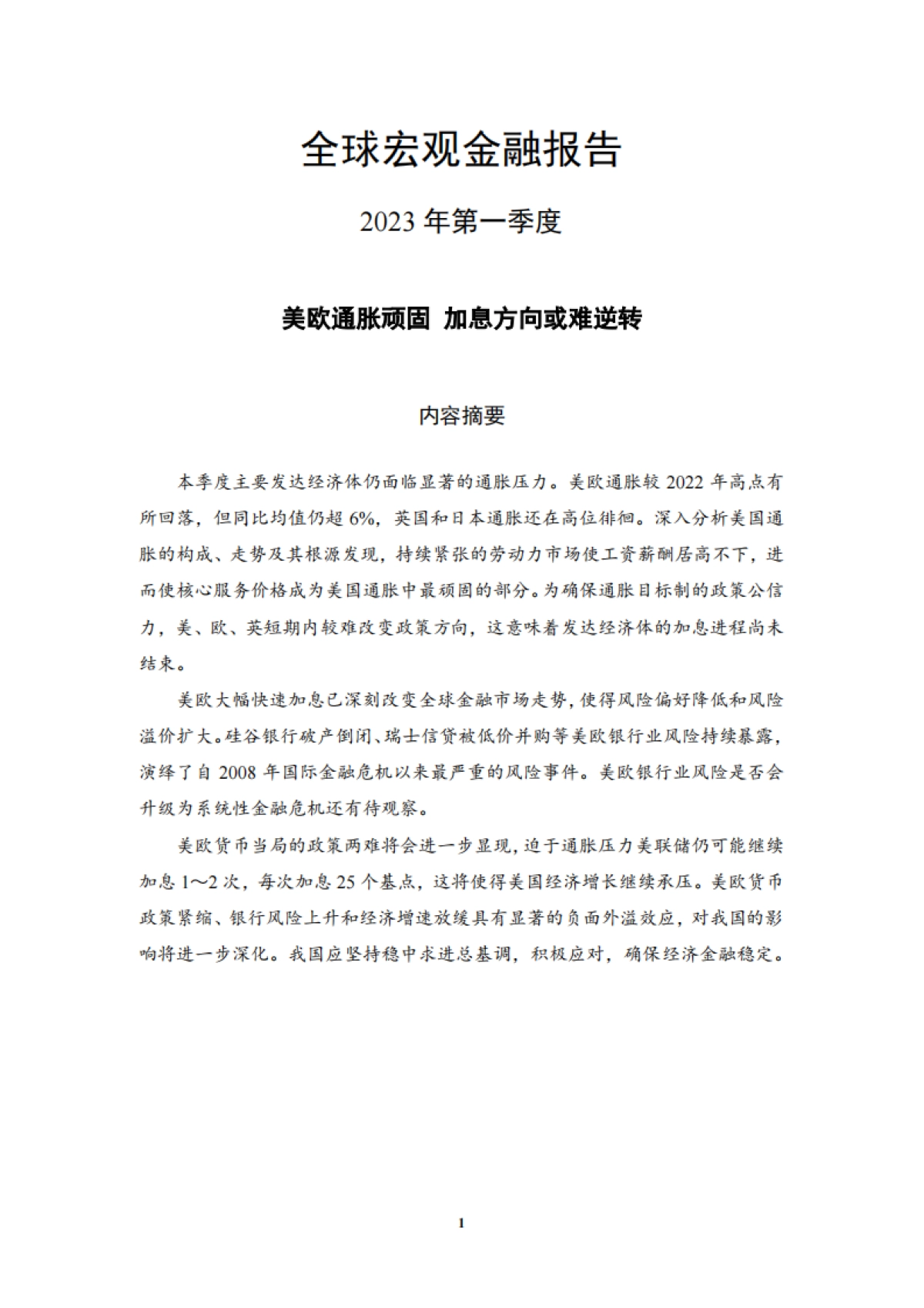 2023年第一季度中国宏观金融分析-中国社会科学院金融研究所_第4页