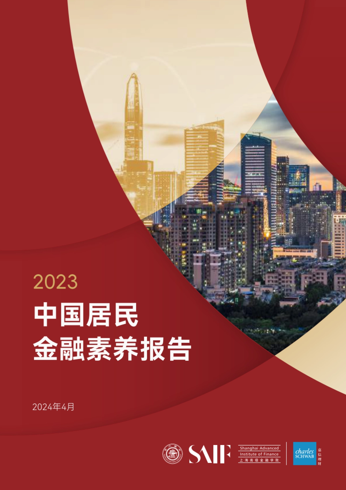 2023中国居民金融素养报告_第1页