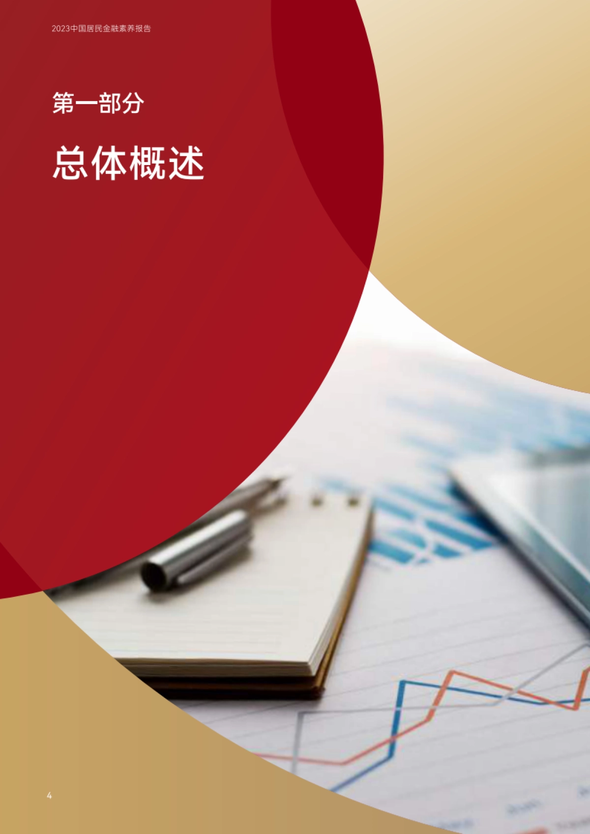 2023中国居民金融素养报告_第10页