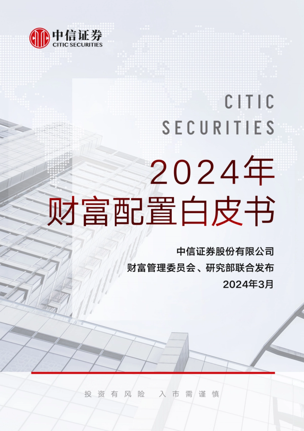 2024年财富配置白皮书_第1页