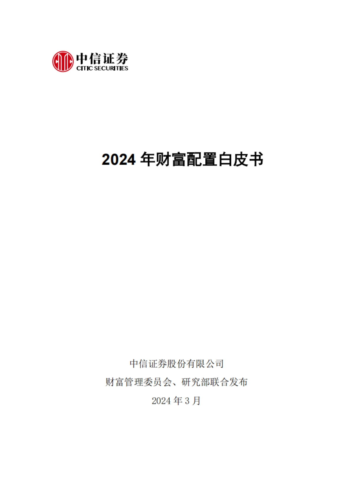 2024年财富配置白皮书_第2页