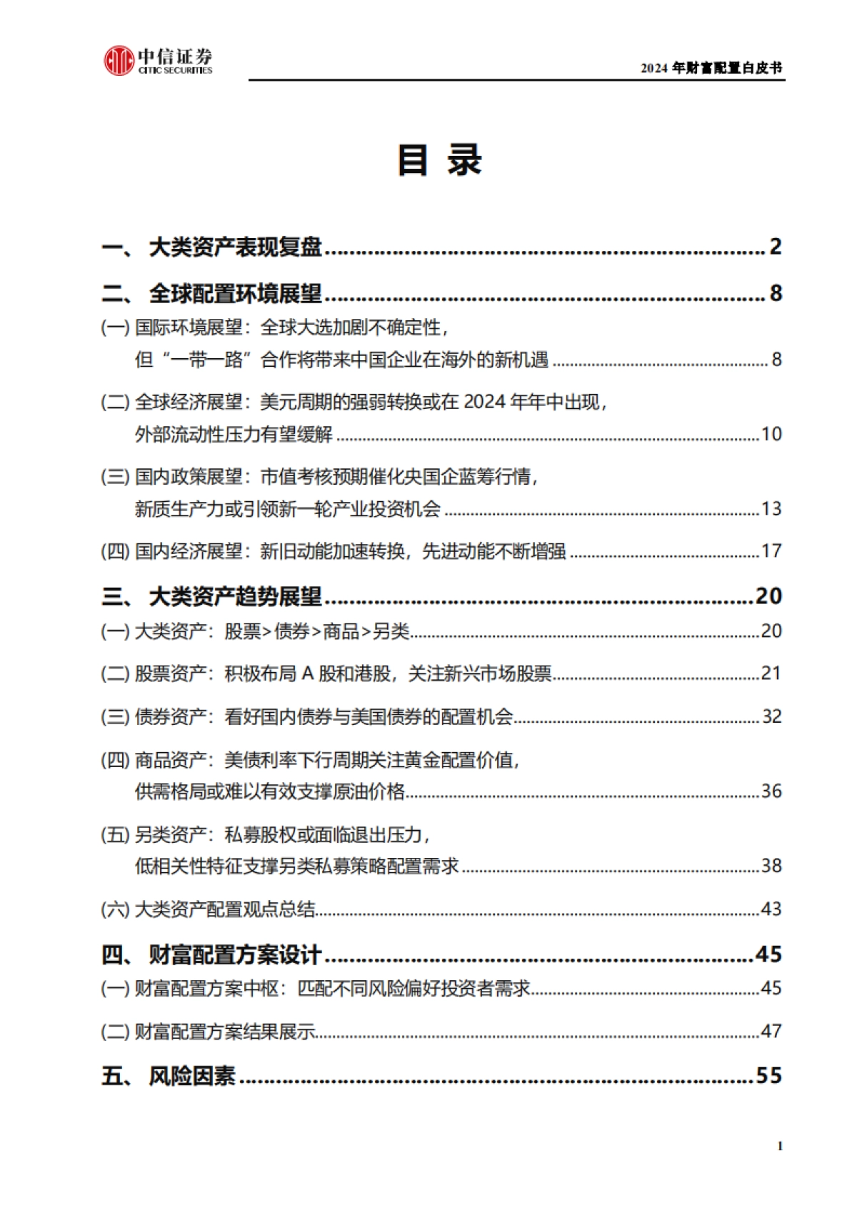 2024年财富配置白皮书_第9页