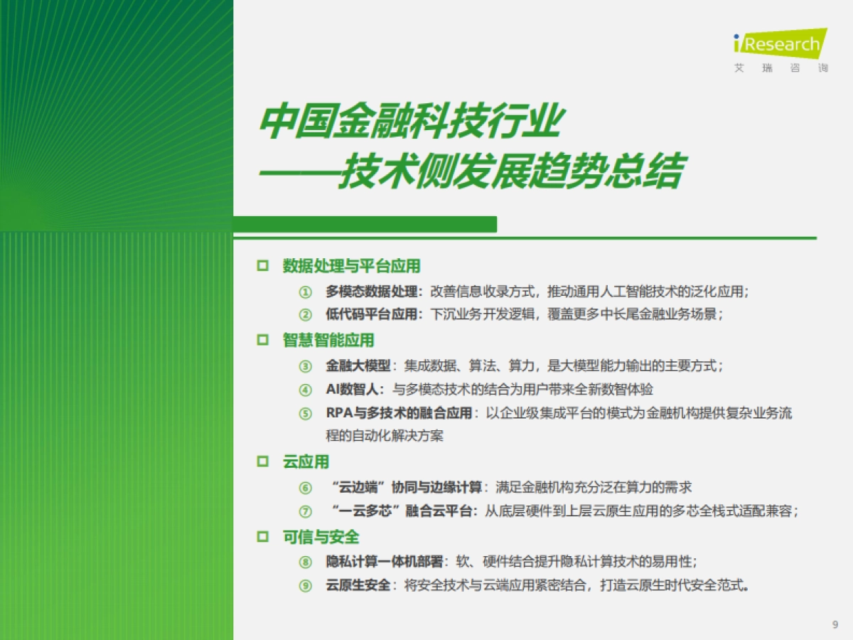 2024年中国金融科技行发展洞察报告-60页_第9页