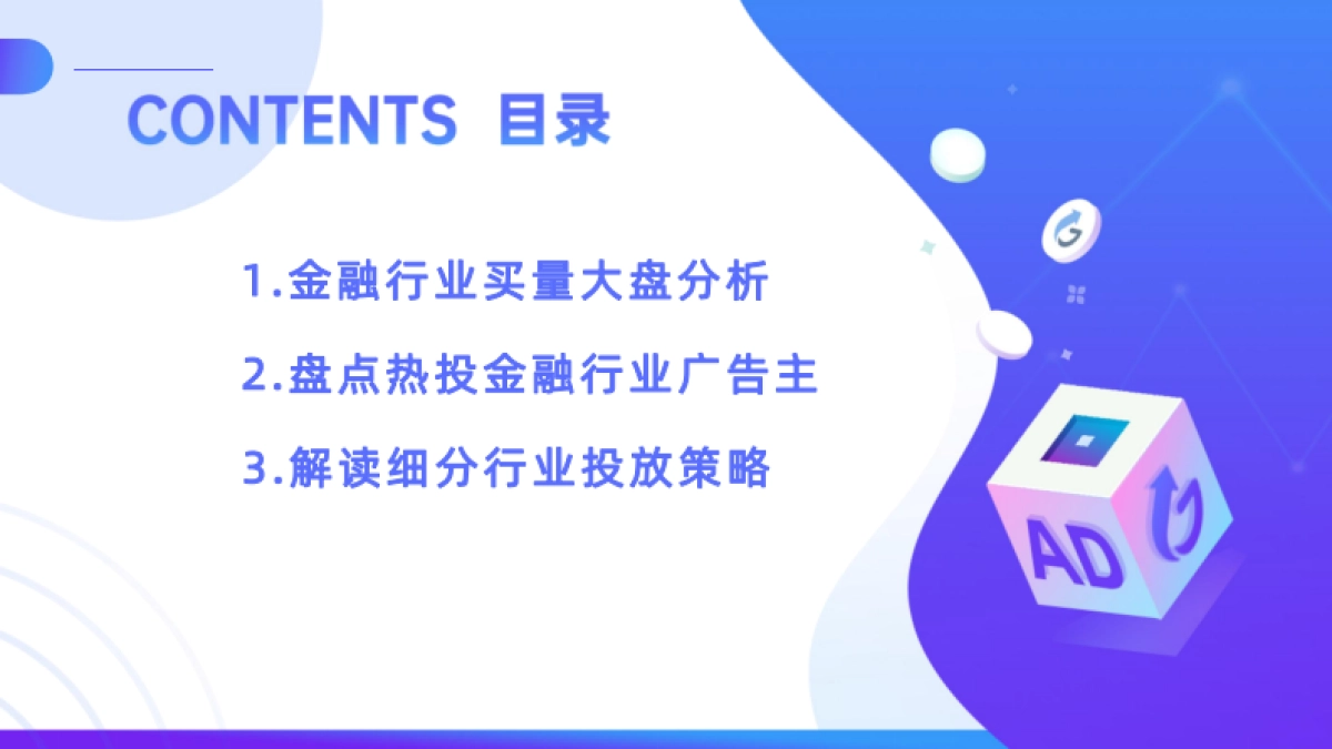 AppGrowing：大数据洞察金融广告投放趋势_第2页