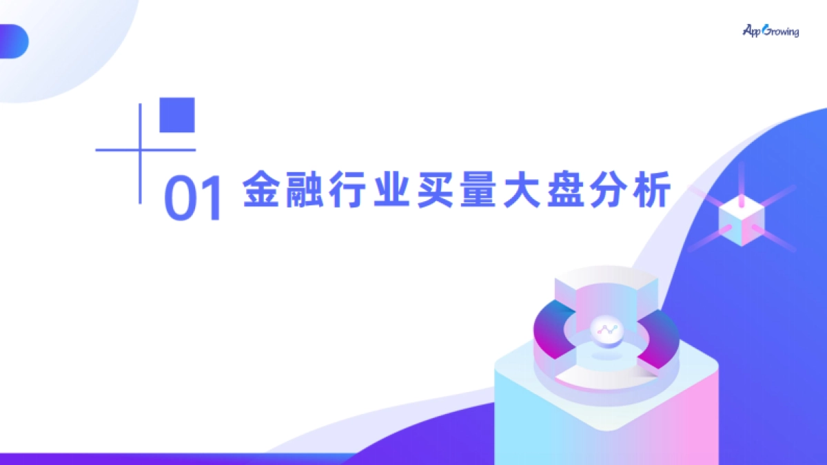 AppGrowing：大数据洞察金融广告投放趋势_第3页