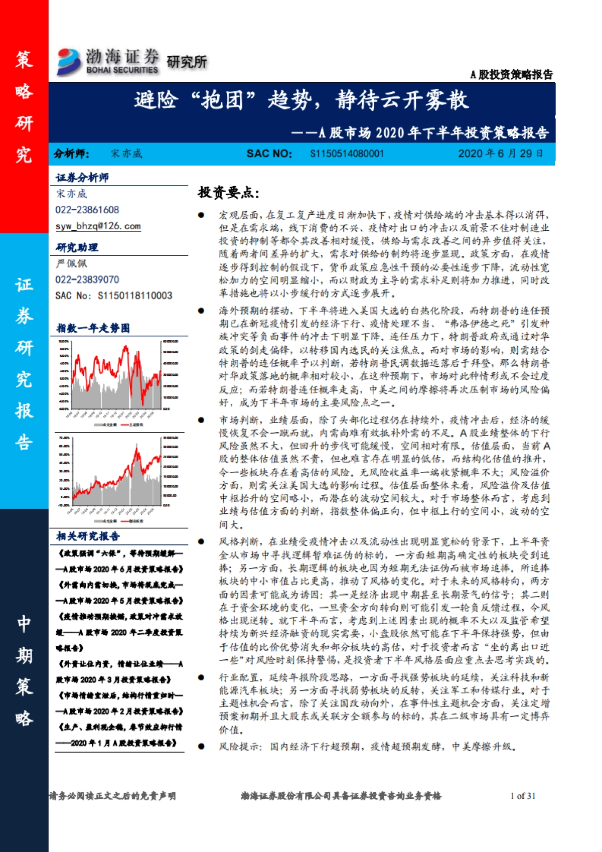 A股市场2020年下半年投资策略报告：避险“抱团”趋势，静待云开雾散_第1页