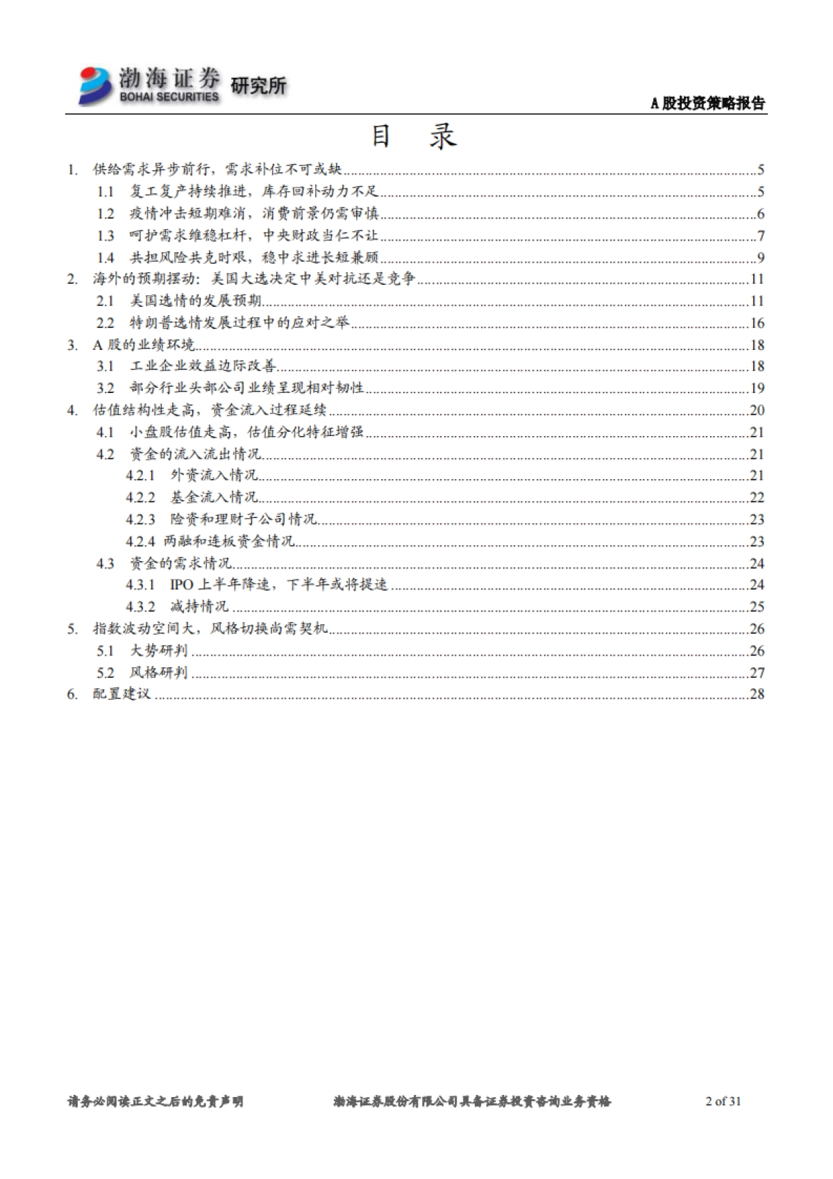 A股市场2020年下半年投资策略报告：避险“抱团”趋势，静待云开雾散_第2页