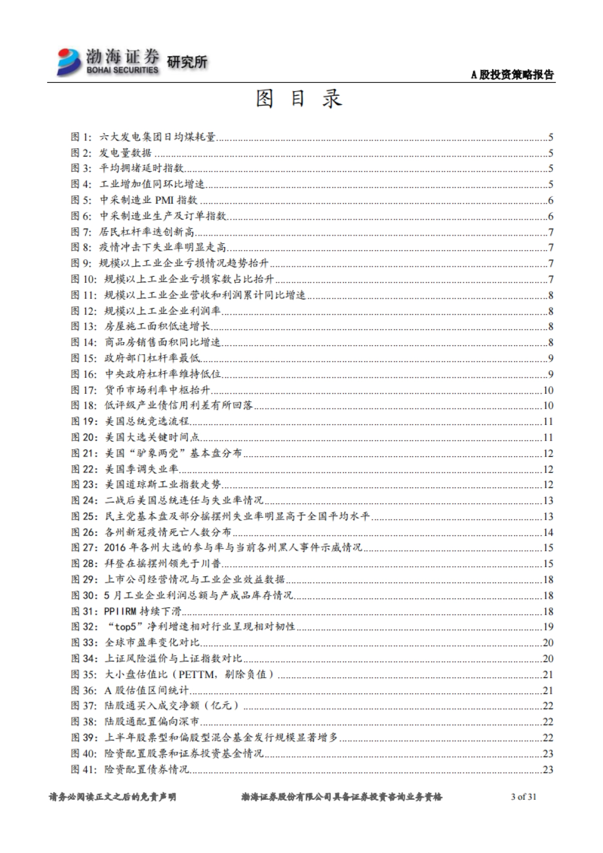 A股市场2020年下半年投资策略报告：避险“抱团”趋势，静待云开雾散_第3页