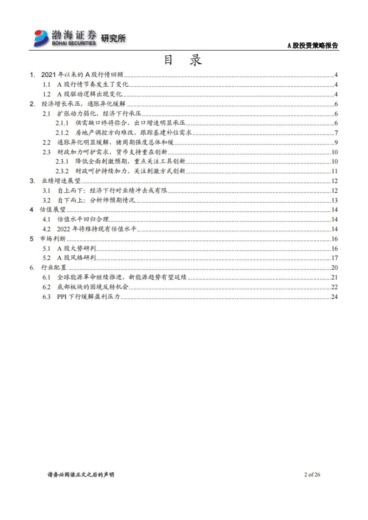 A股市场2022年投资策略报告：整体泡沫已消化，市场风格再平衡_第2页