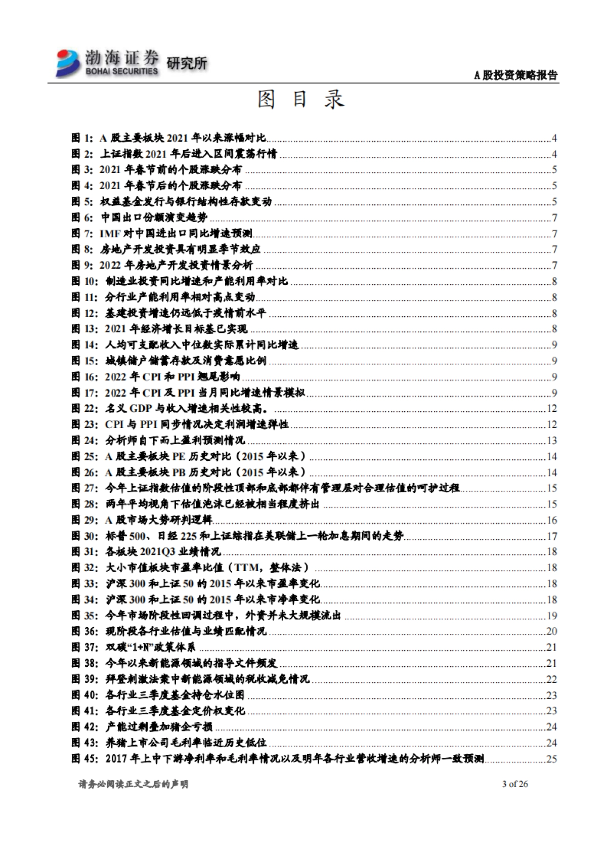 A股市场2022年投资策略报告：整体泡沫已消化，市场风格再平衡_第3页