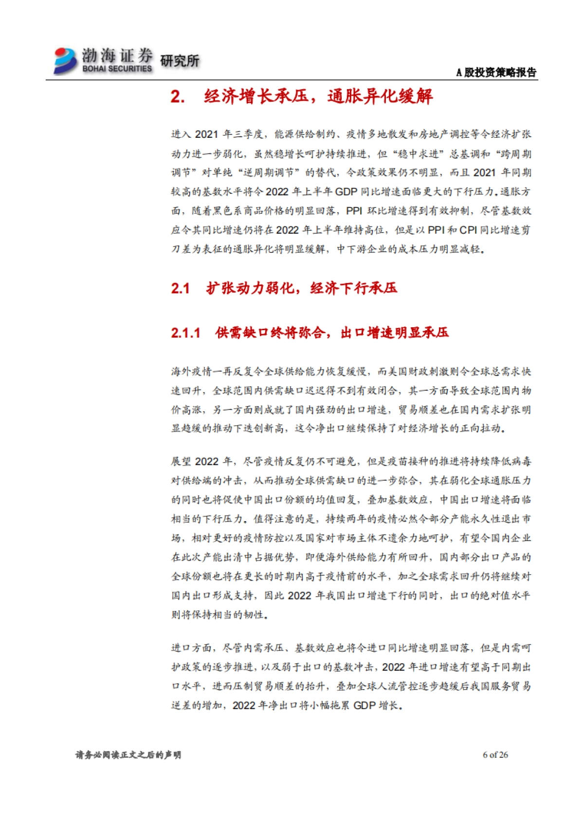 A股市场2022年投资策略报告：整体泡沫已消化，市场风格再平衡_第6页