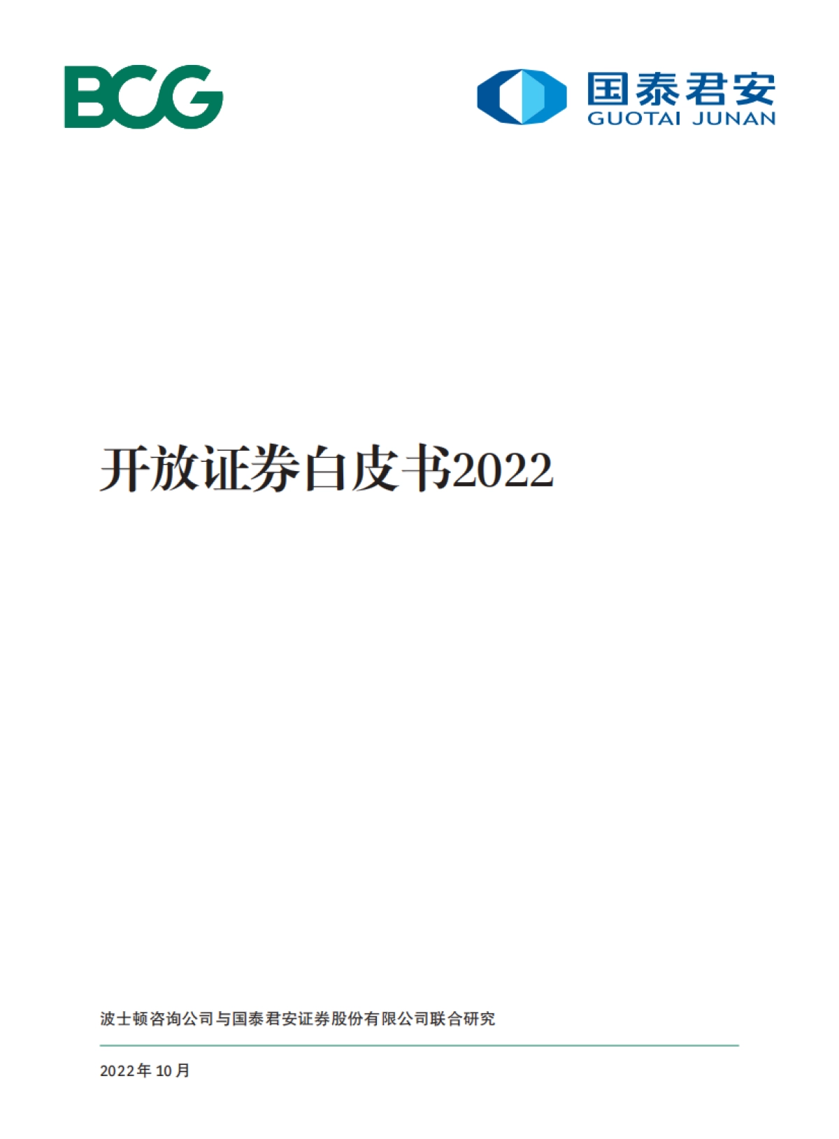 BCG 开放证券白皮书2022（中文）_第1页
