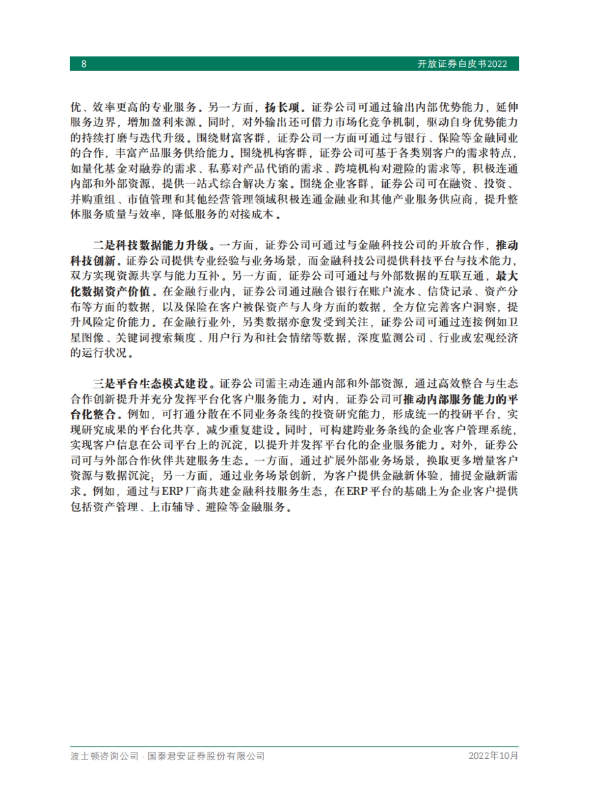 BCG 开放证券白皮书2022（中文）_第10页
