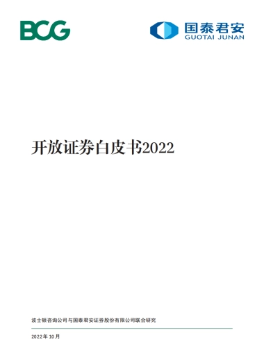 BCG 开放证券白皮书2022（中文）
