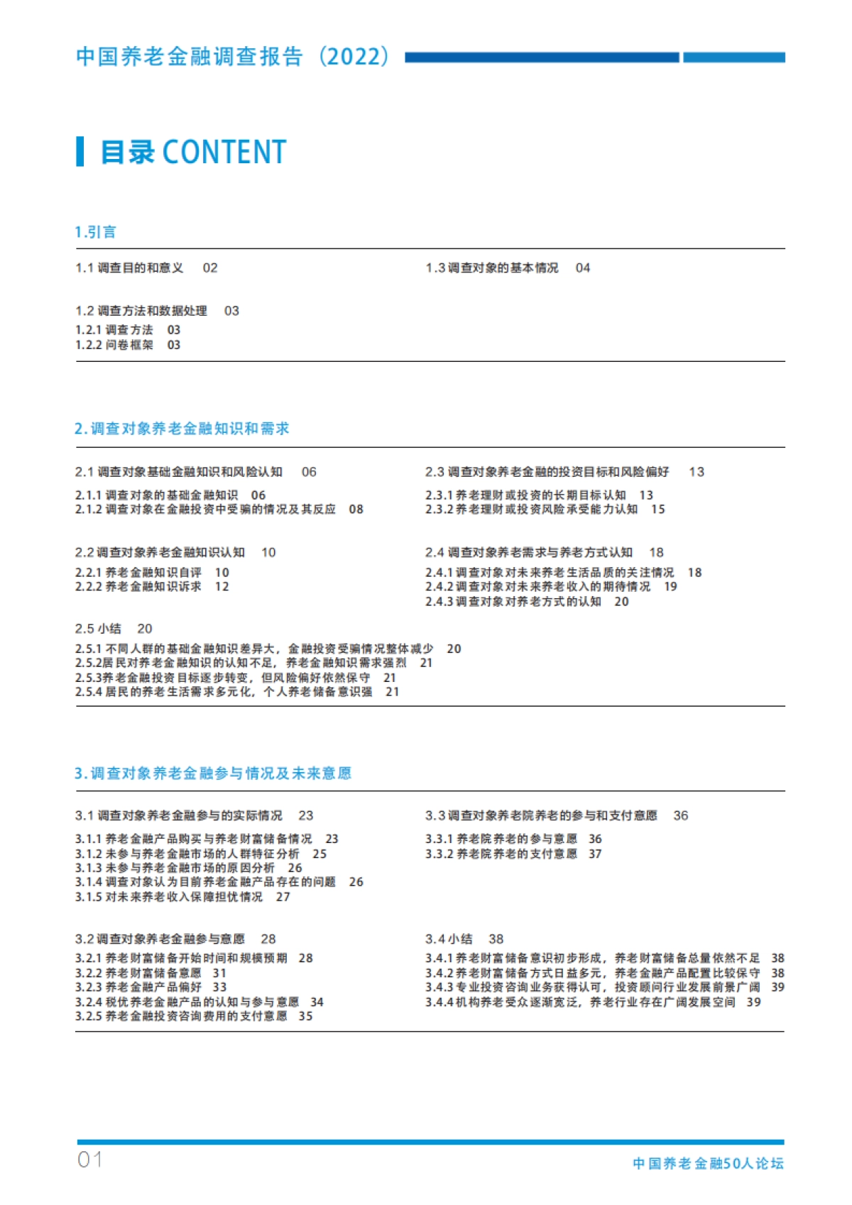 CAFF50：中国养老金融调查报告（2022）_第4页