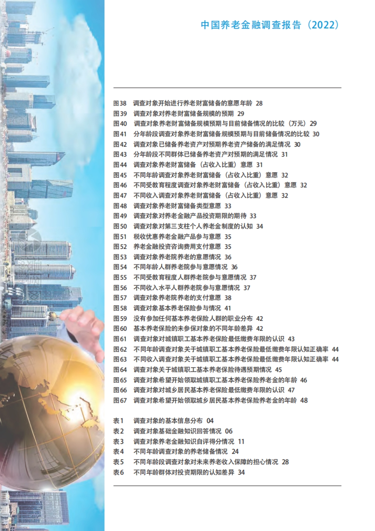 CAFF50：中国养老金融调查报告（2022）_第7页