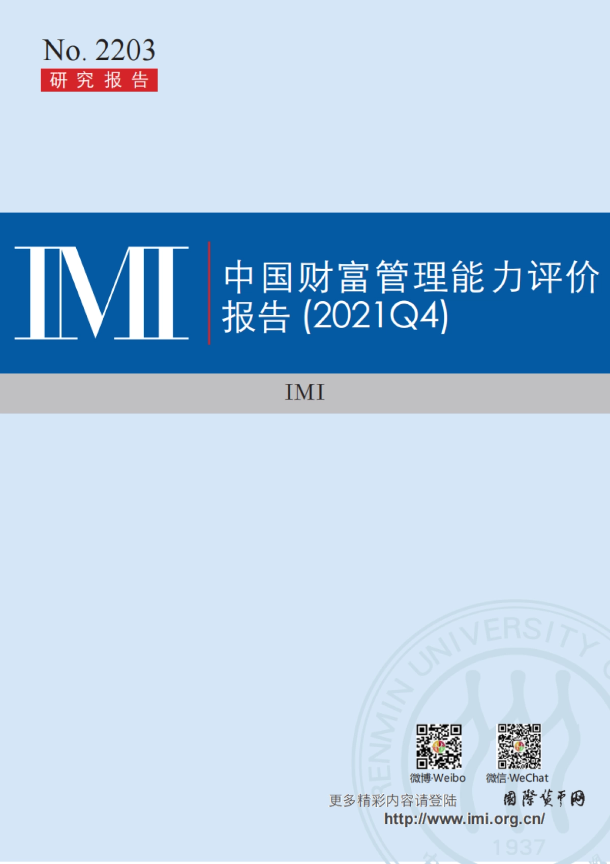 IMI-中国财富管理能力评价报告（2021Q4）_第1页