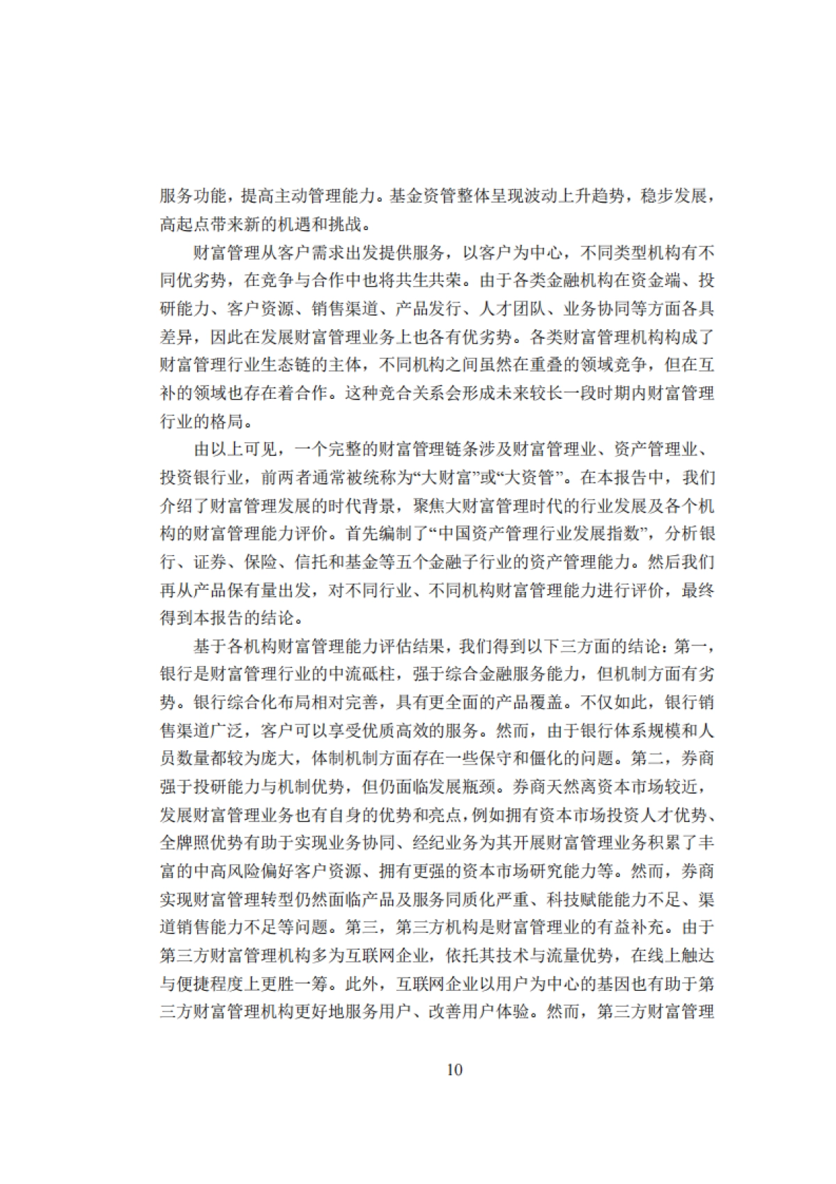 IMI-中国财富管理能力评价报告（2021Q4）_第10页