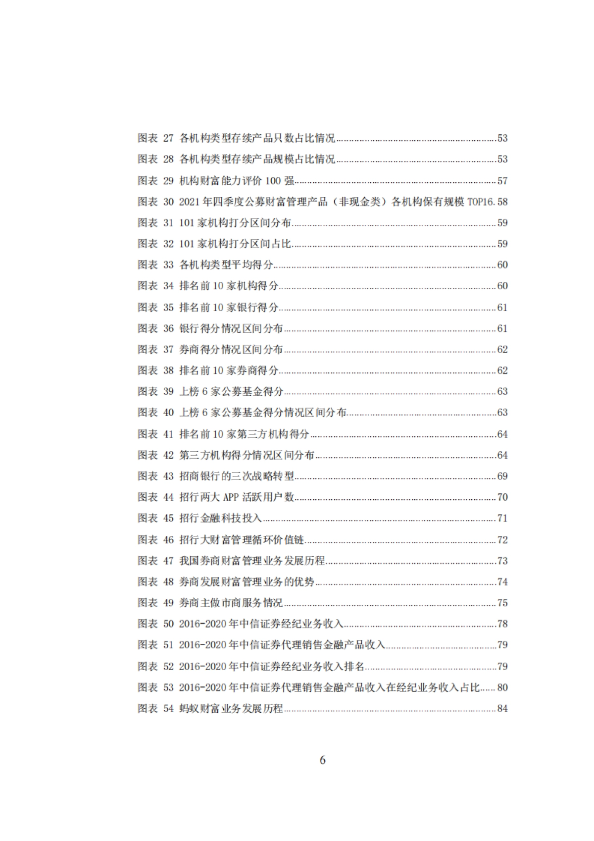 IMI-中国财富管理能力评价报告（2021Q4）_第6页