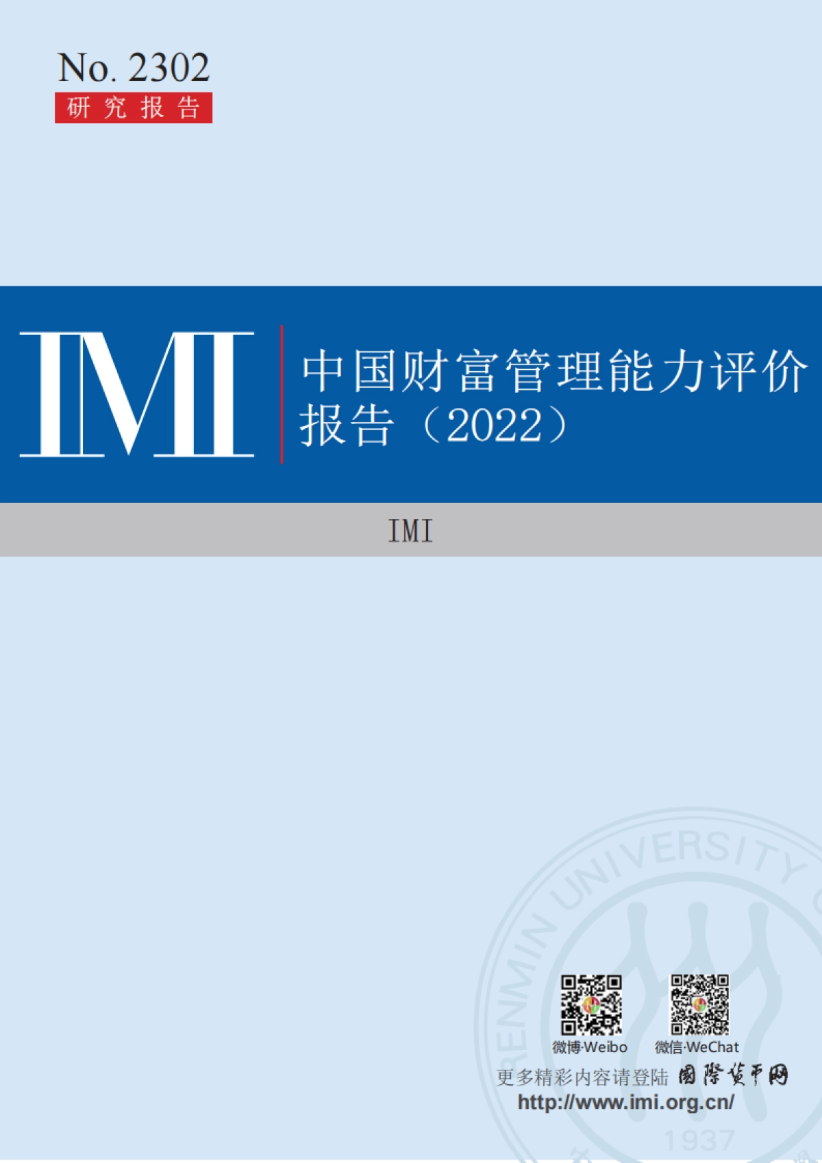 IMI-中国财富管理能力评价报告（2022）-2023.3-75页_第1页