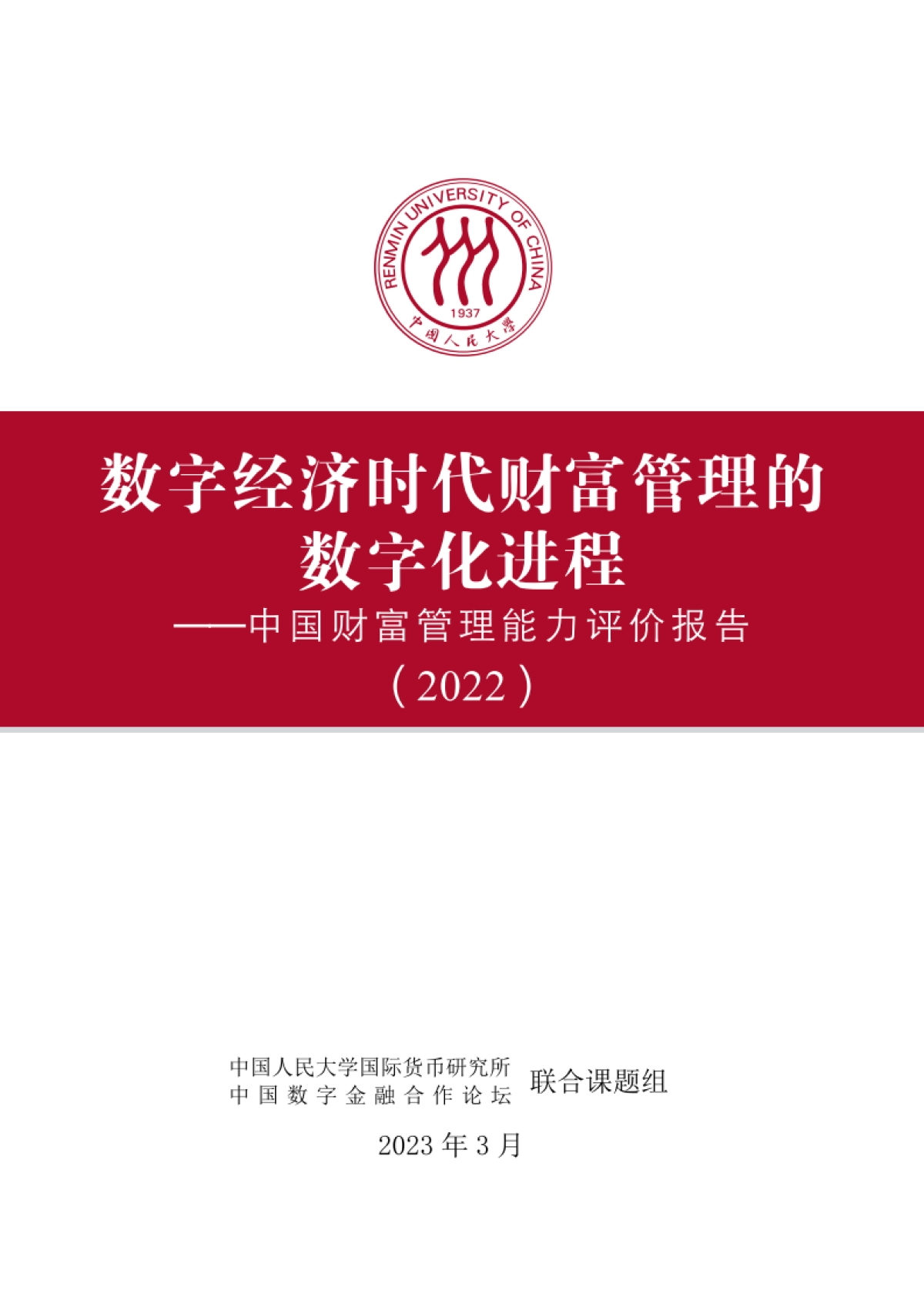 IMI-中国财富管理能力评价报告（2022）-2023.3-75页_第2页