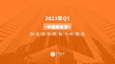 IT桔子：2023年Q1中国新经济创业投资数据分析报告