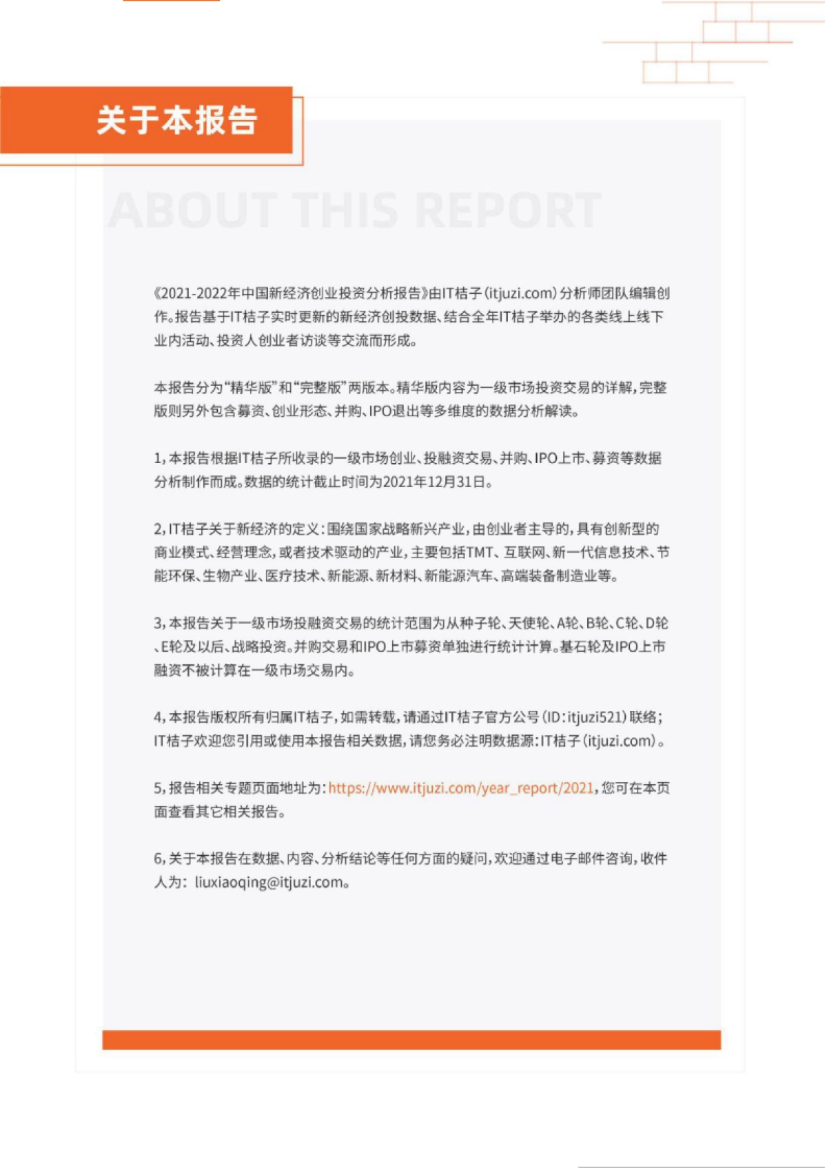 IT桔子-2021-2022年中国新经济创业投资分析报告（精华版）_第4页