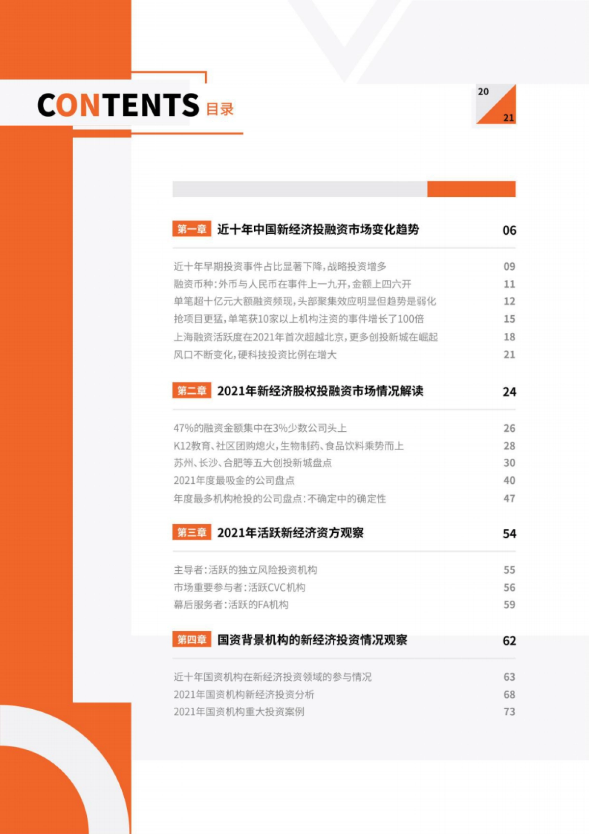 IT桔子-2021-2022年中国新经济创业投资分析报告（精华版）_第5页