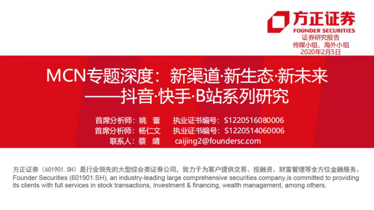 MCN专题深度：抖音·快手·B站系列研究——新渠道·新生态·新未来-方正证券_第1页