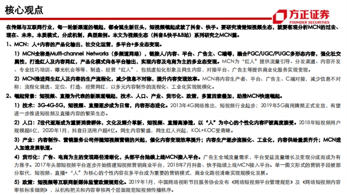 MCN专题深度：抖音·快手·B站系列研究——新渠道·新生态·新未来-方正证券_第2页