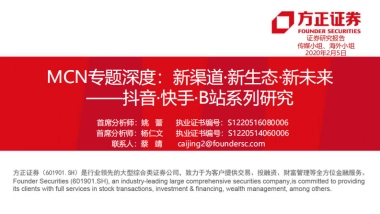 MCN专题深度：抖音·快手·B站系列研究——新渠道·新生态·新未来-方正证券