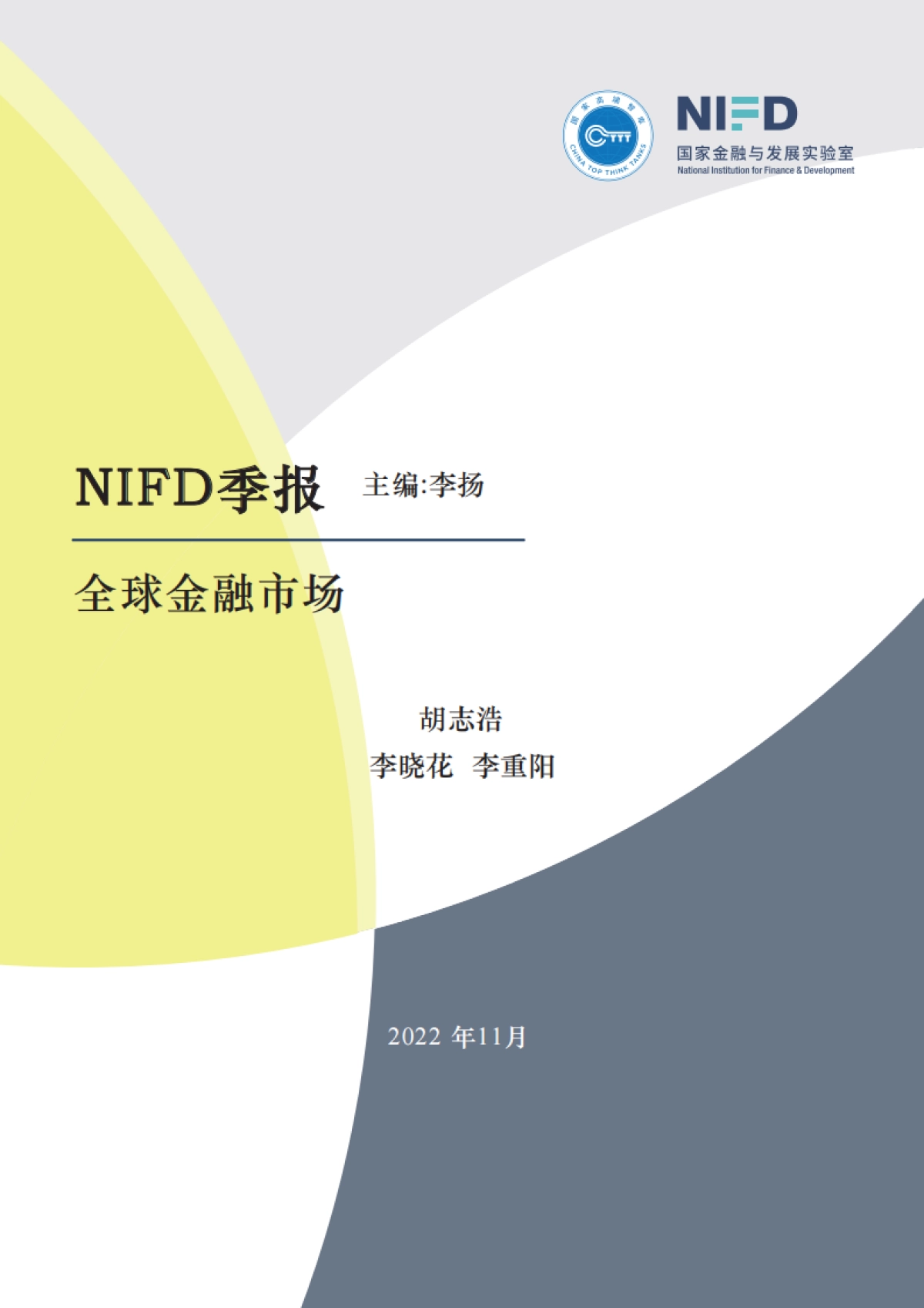 NIFD:2022Q3全球金融市场报告_第1页