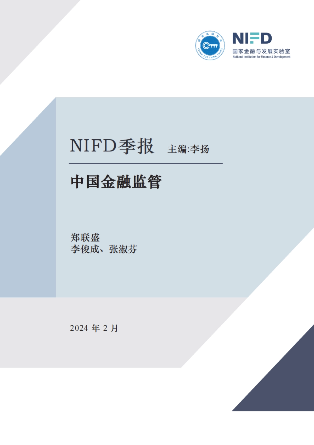 NIFD：2023年度中国金融监管报告_第1页
