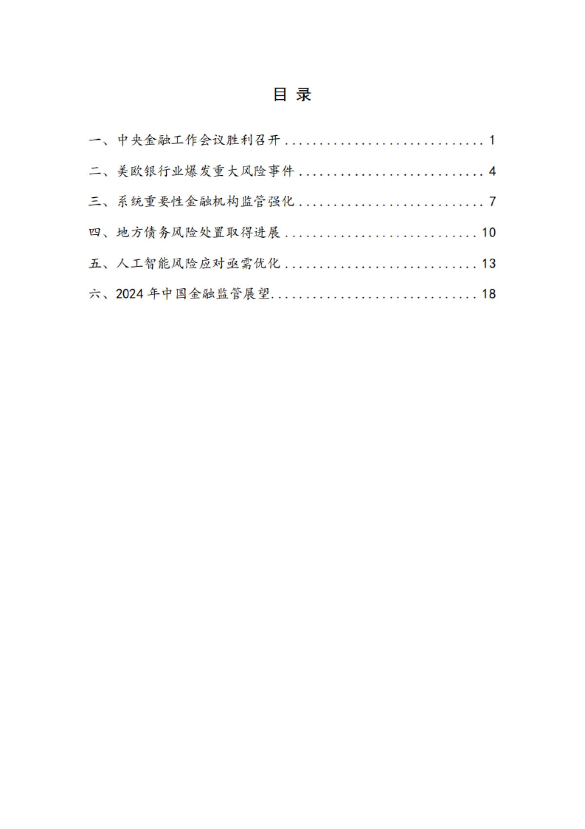 NIFD：2023年度中国金融监管报告_第4页