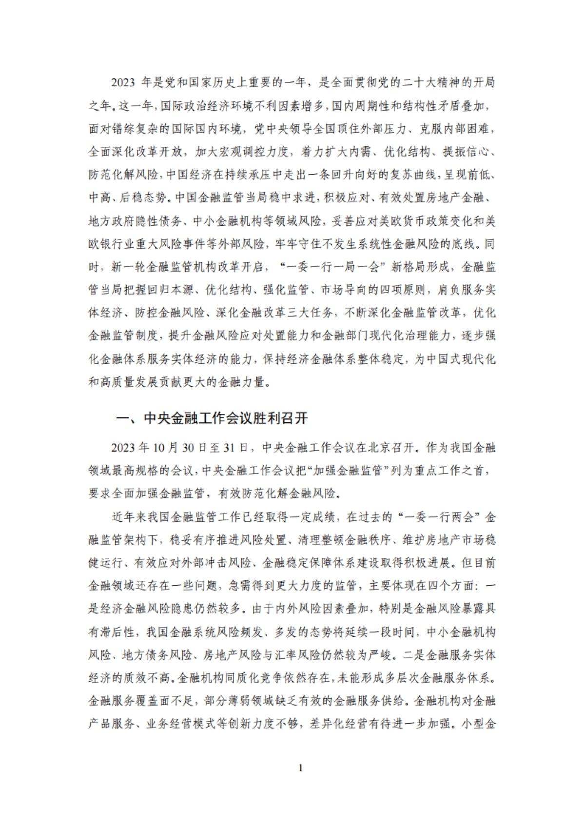 NIFD：2023年度中国金融监管报告_第5页