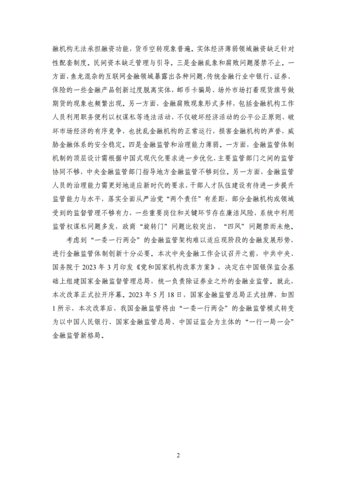 NIFD：2023年度中国金融监管报告_第6页