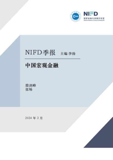 NIFD：长征-2023年度中国宏观金融报告