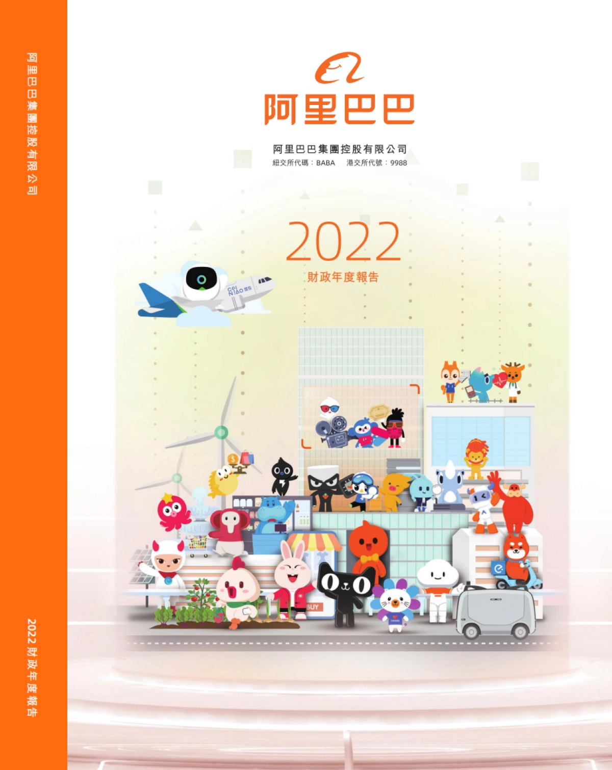 阿里巴巴2022财政年度报告_第1页