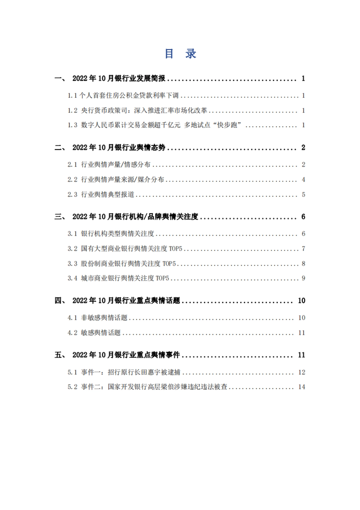 艾普思咨询：2022年10月银行业舆情监测报告_第2页