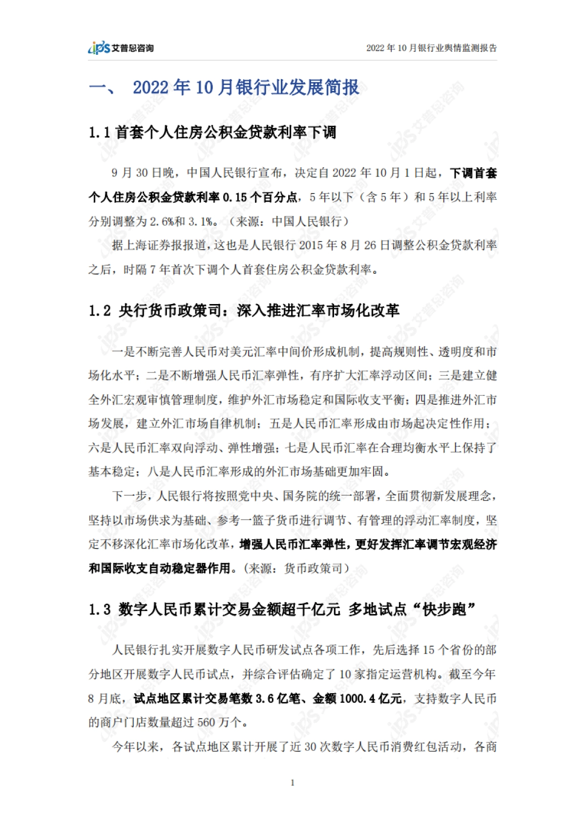 艾普思咨询：2022年10月银行业舆情监测报告_第3页