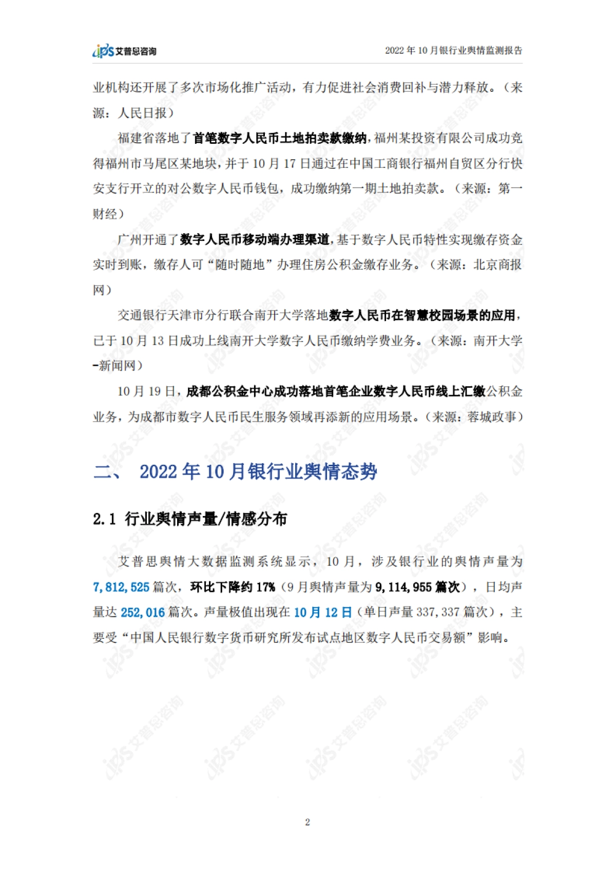 艾普思咨询：2022年10月银行业舆情监测报告_第4页