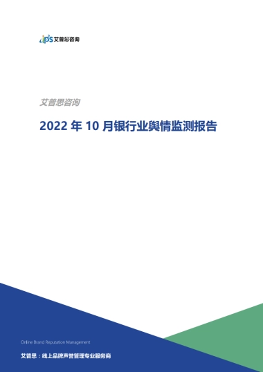 艾普思咨询：2022年10月银行业舆情监测报告