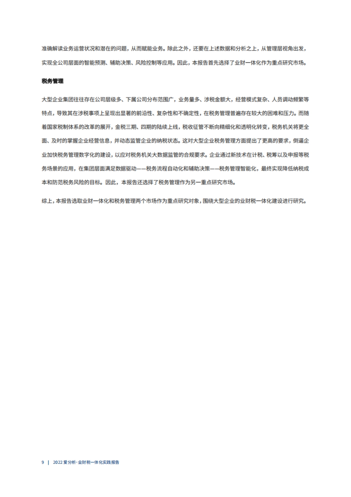 爱分析:2022爱分析·业财税一体化实践报告_第10页