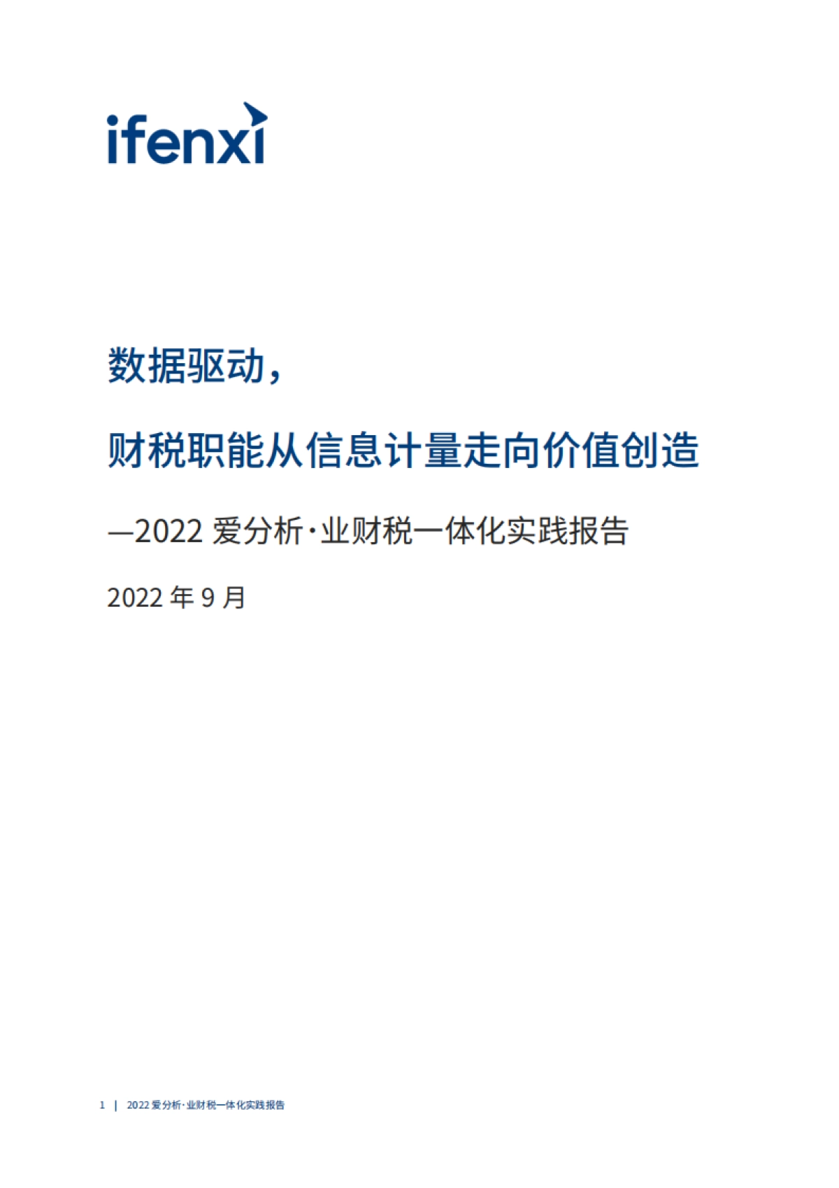 爱分析:2022爱分析·业财税一体化实践报告_第2页