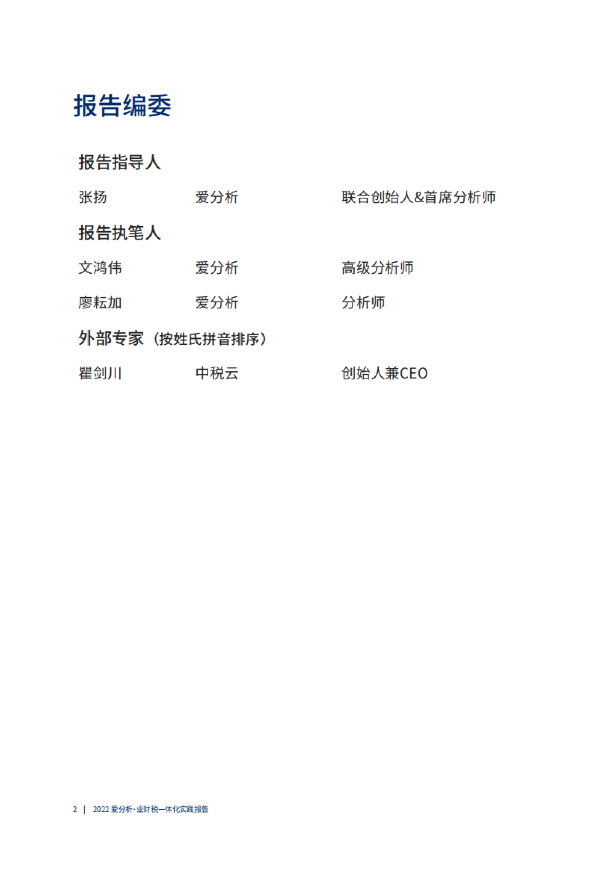 爱分析:2022爱分析·业财税一体化实践报告_第3页