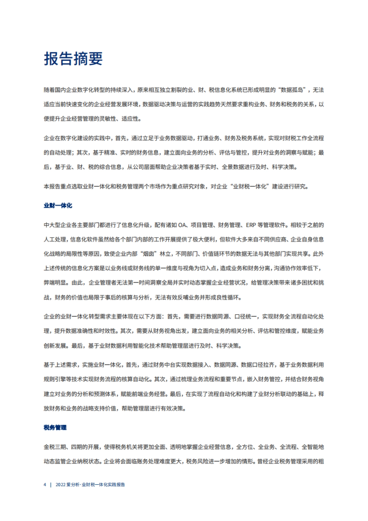 爱分析:2022爱分析·业财税一体化实践报告_第5页