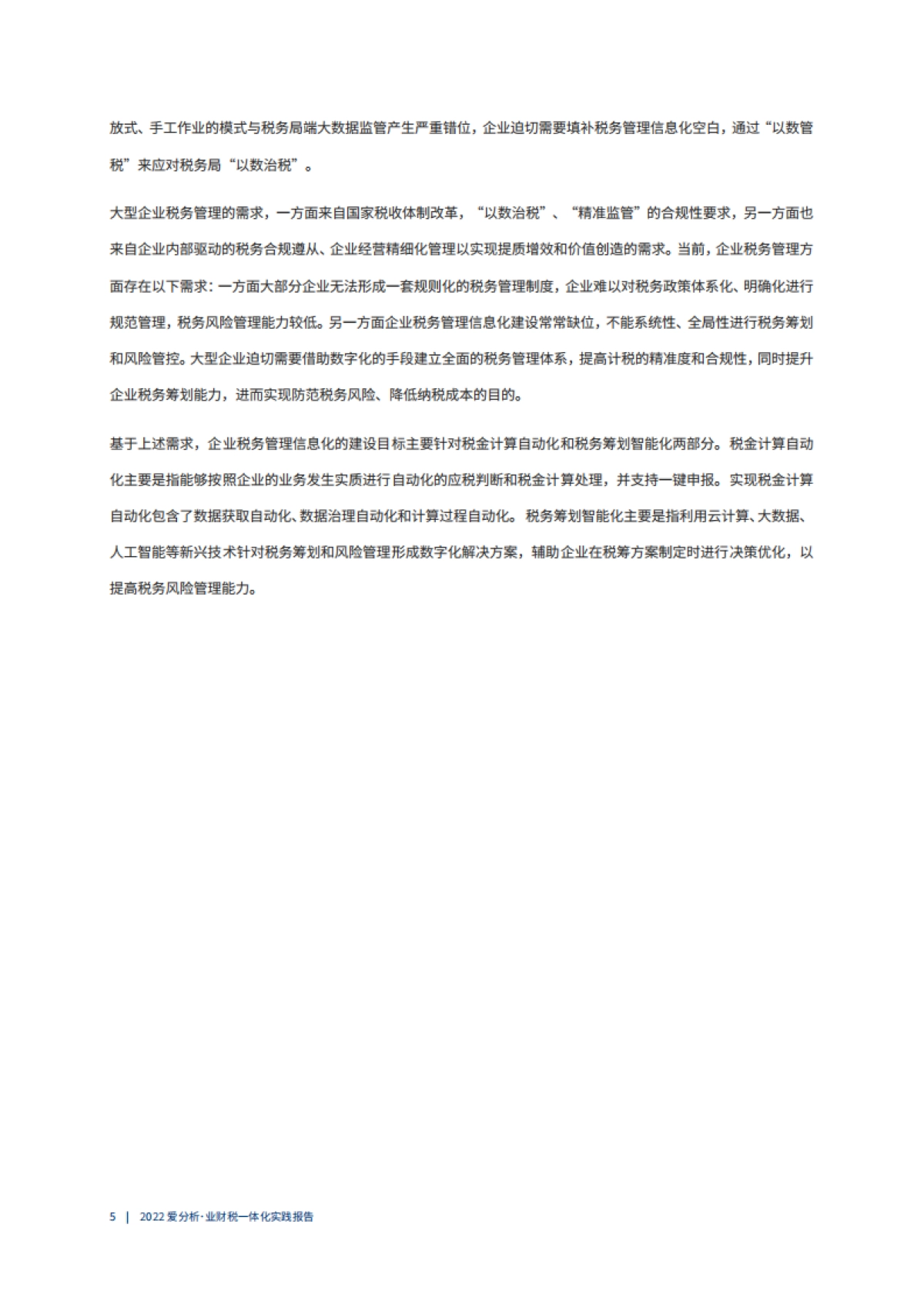 爱分析:2022爱分析·业财税一体化实践报告_第6页