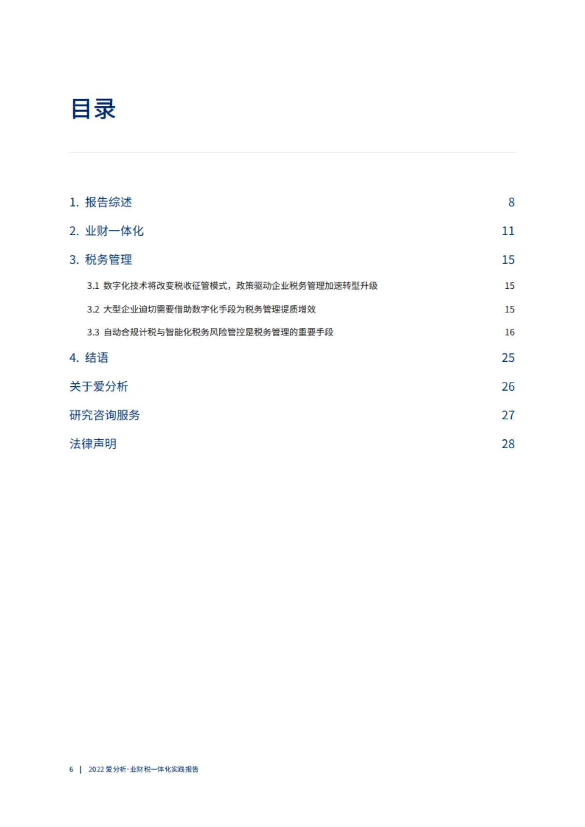 爱分析:2022爱分析·业财税一体化实践报告_第7页